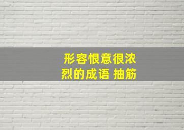 形容恨意很浓烈的成语 抽筋